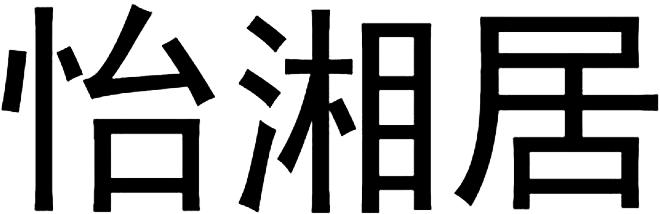 1440810 Designerad: 2018-08-03 Publicerad: 27/123 2019-07-06 Figurklass:.28.03. Taojiang County Fusen Wood Industry Co., Ltd, Xia Jia Ao Group, ZhabuTownship, Taojiang County, Yiyang, Hunan, Kina.