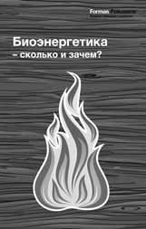 Сколько биомассы биомассы можно взять из леса можно и с пахотных взять земель из леса и как это и с использовать? пахотных Разумно земель ли делать ставку и как на это транспортные использовать?