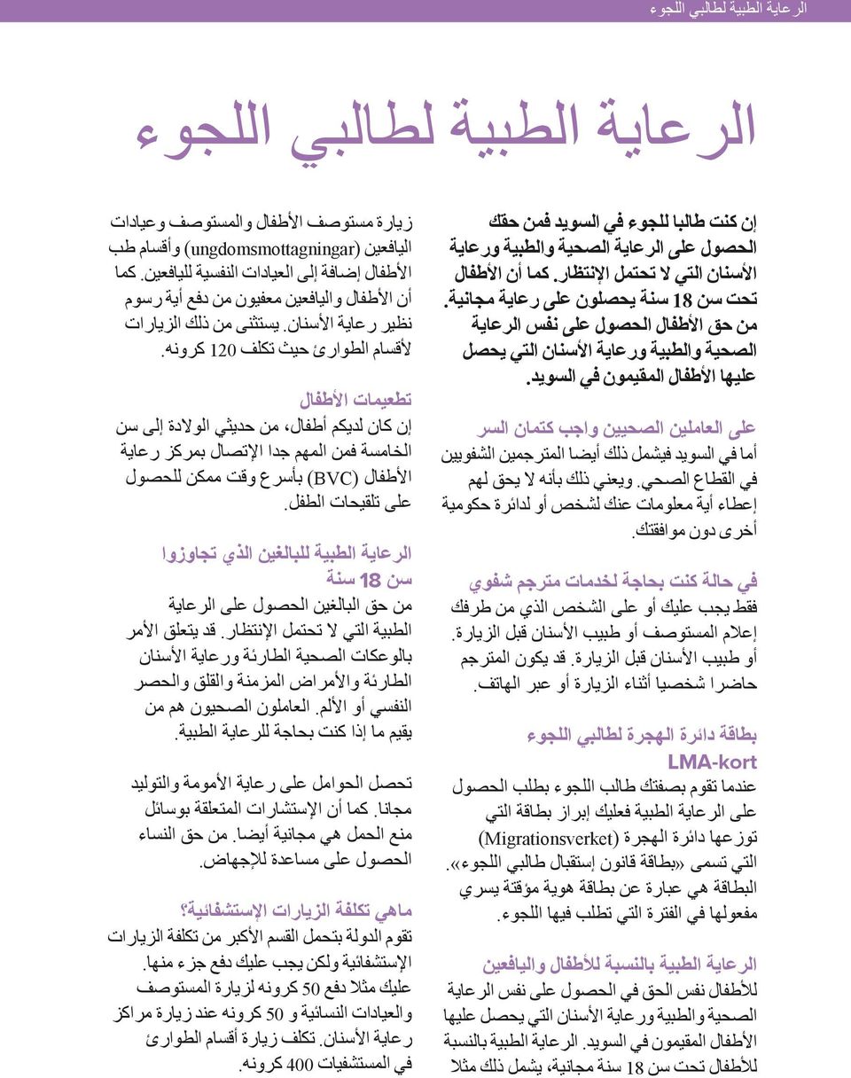 على العاملين الصحيين واجب كتمان السر أما في السويد فيشمل ذلك أيضا المترجمين الشفويين في القطاع الصحي. ويعني ذلك بأنه ال يحق لهم إعطاء أية معلومات عنك لشخص أو لدائرة حكومية أخرى دون موافقتك.