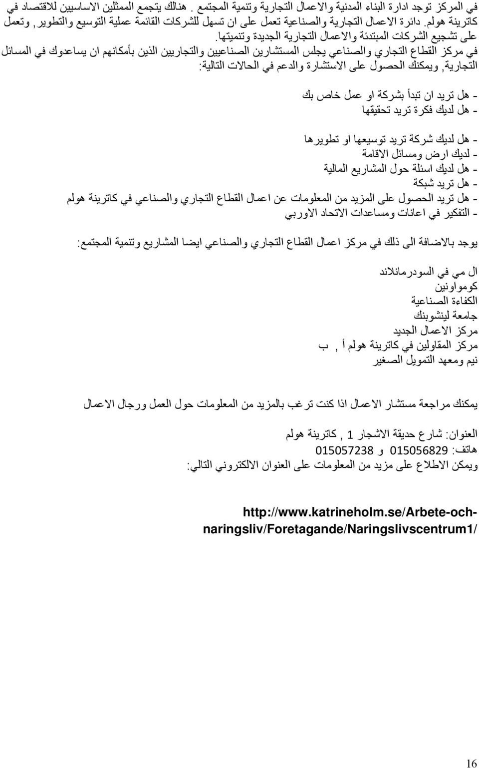 في مركز القطاع التجاري والصناعي يجلس المستشارين الصناعيين والتجاريين الذين بأمكانھم ان يساعدوك في المسائل التجارية, ويمكنك الحصول على االستشارة والدعم في الحاالت التالية : - ھل تريد ان تبدأ بشركة او