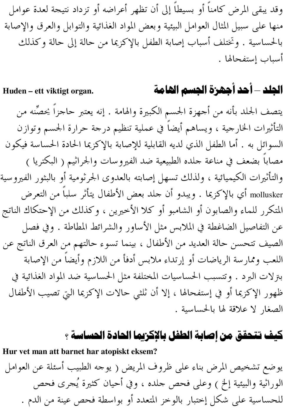 ا نه يعتبر حاجز ا يحص نه من التا ثيرات الخارجية ويساهم ا يض ا في عملية تنظيم درجة حرارة الجسم وتوازن السواي ل به.