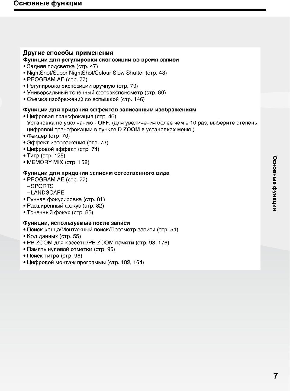 146) Фyнкции для пpидaния эффeктов зaпиcaнным изобpaжeниям Цифpовaя тpaнcфокaция (cтp. 46) Уcтaновкa по yмолчaнию - OFF.