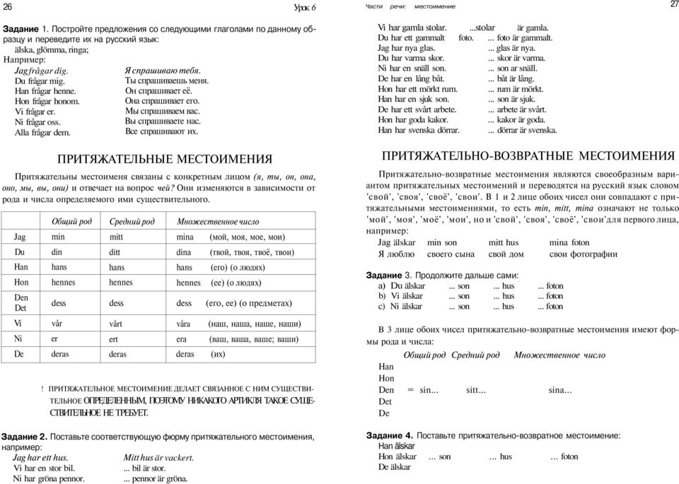 ПРИТЯЖАТЕЛЬНЫЕ МЕСТОИМЕНИЯ Притяжательны местоименя связаны с конкретным лицом (я, ты, он, она, оно, мы, вы, они) и отвечает на вопрос чей?