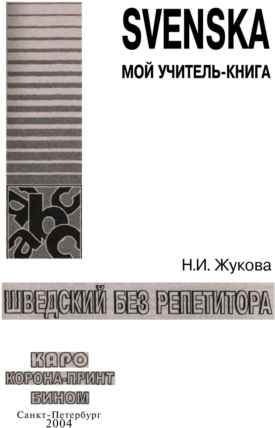 Н.И. Жукова