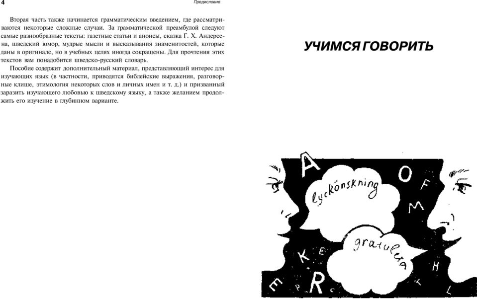 Андерсена, шведский юмор, мудрые мысли и высказывания знаменитостей, которые даны в оригинале, но в учебных целях иногда сокращены.