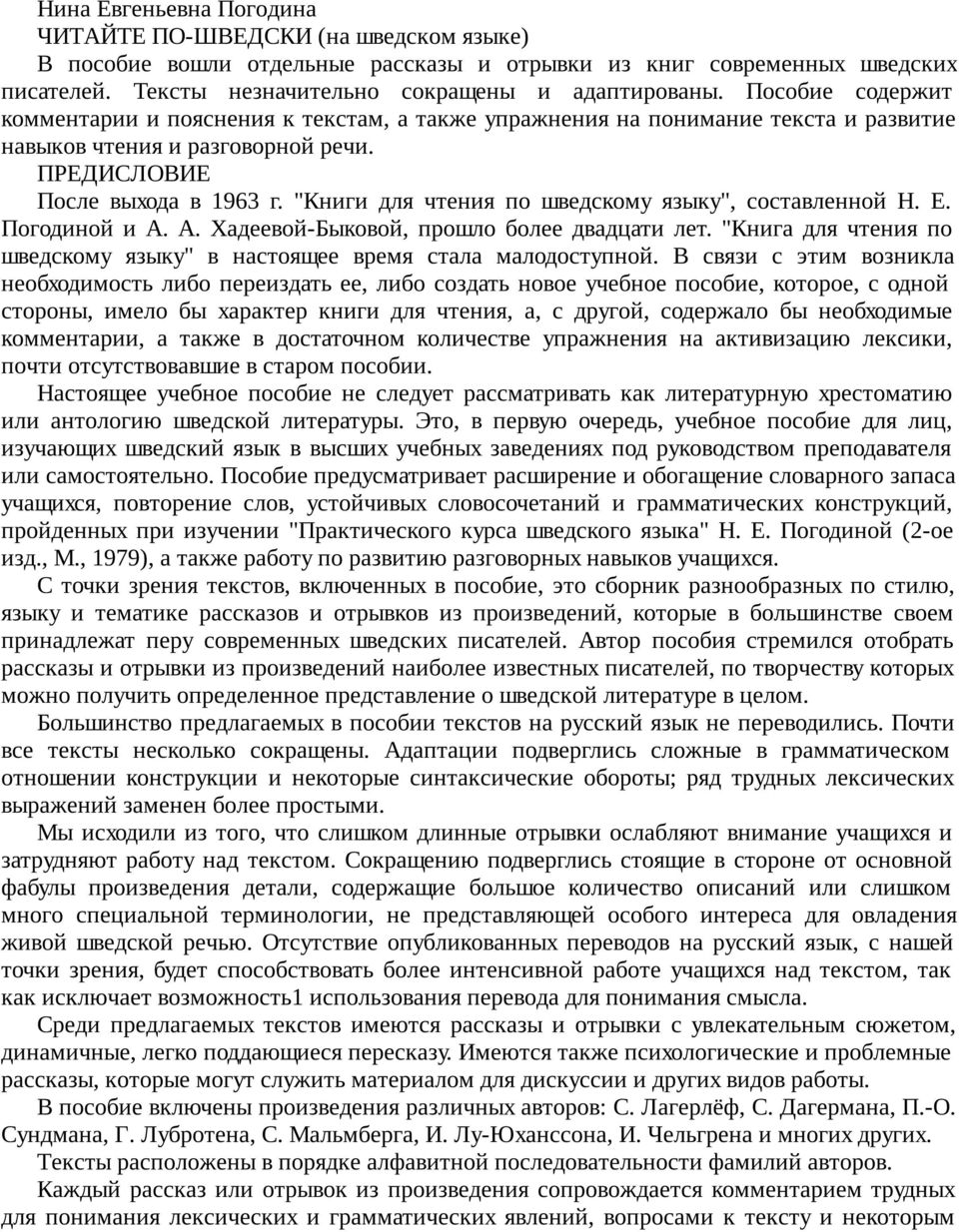 "Книги для чтения по шведскому языку", составленной H. E. Погодиной и А. А. Хадеевой-Быковой, прошло более двадцати лет. "Книга для чтения по шведскому языку" в настоящее время стала малодоступной.