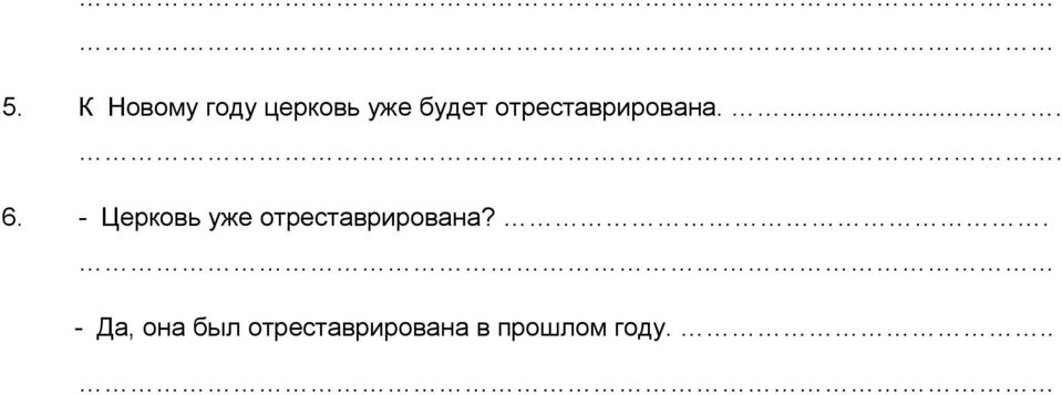 - Церковь уже отреставрирована?