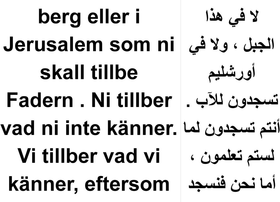 Vi tillber vad vi känner, eftersom ل في هذا الجبل