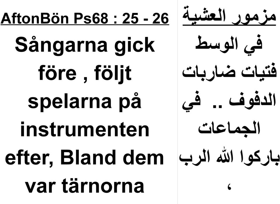 Bland dem var tärnorna مزمور العشية في