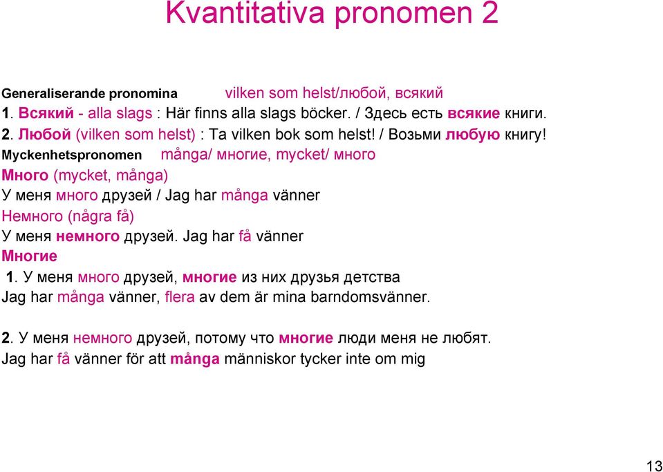 Myckenhetspronomen många/ многие, mycket/ много Много (mycket, många) У меня много друзей / Jag har många vänner Немного (några få) У меня немного друзей.