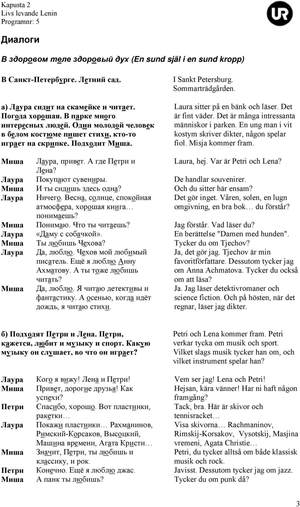 Det är många intressanta människor i parken. En ung man i vit kostym skriver dikter, någon spelar fiol. Misja kommer fram. Миша Лаура, привет. А где Петри и Laura, hej. Var är Petri och Lena? Лена?