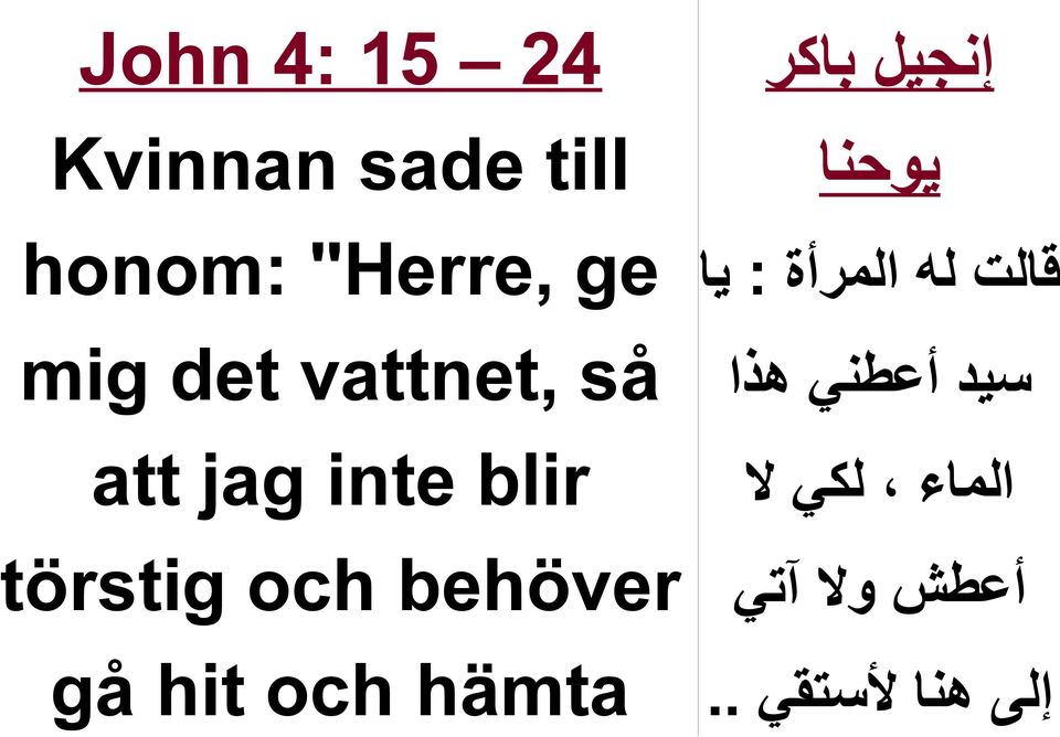 gå hit och hämta إنجيل باكر يوحنا قالت له المرأة : يا