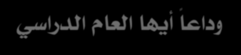 من نشا ات وقت الفرا وبعاض التالمياذ ي ومااون بالرساام والتلااوين علااى الااور وأ با الور.