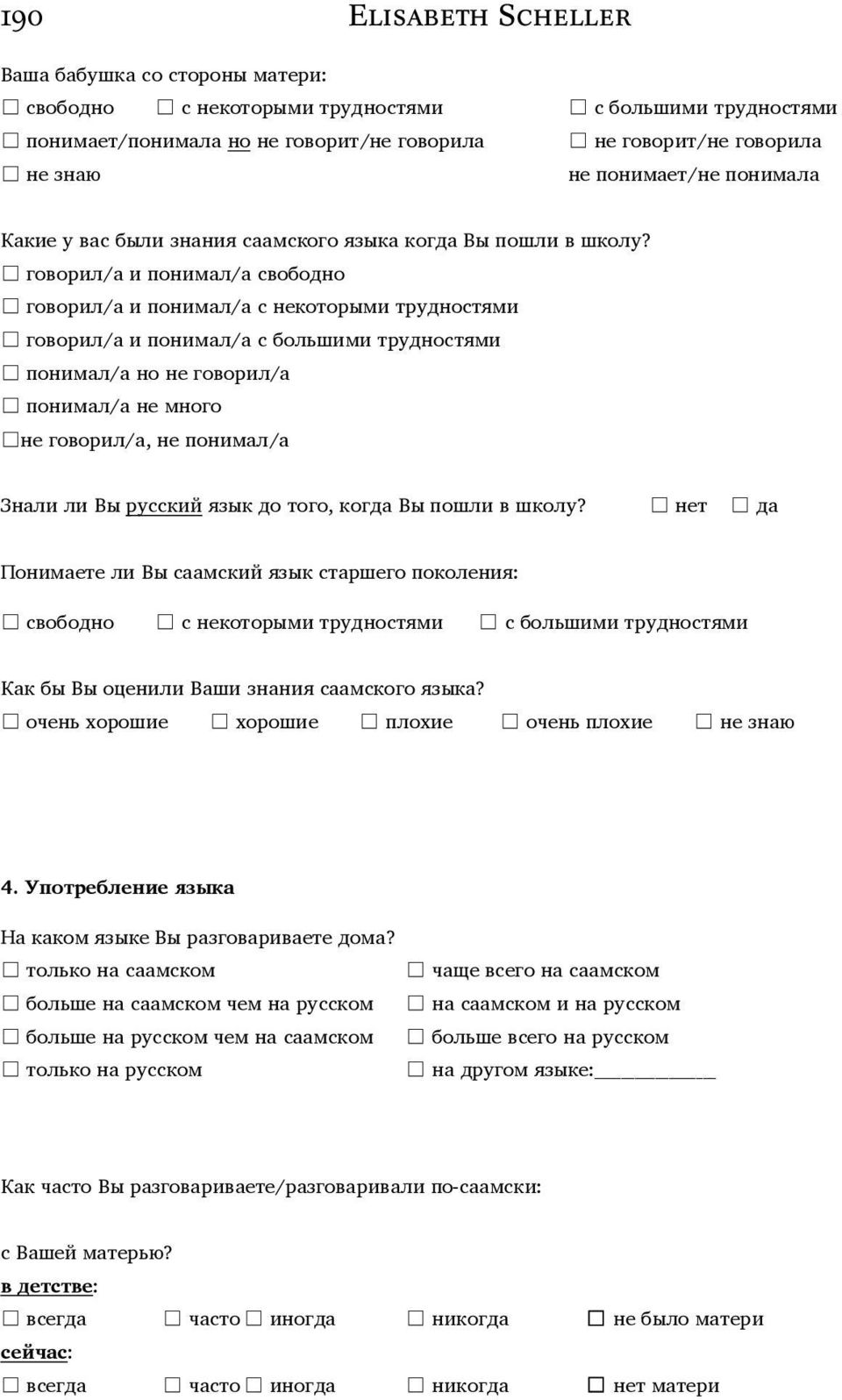 говорил/а и понимал/а свободно говорил/а и понимал/а с некоторыми трудностями говорил/а и понимал/а с большими трудностями понимал/а но не говорил/а понимал/а не много не говорил/а, не понимал/а