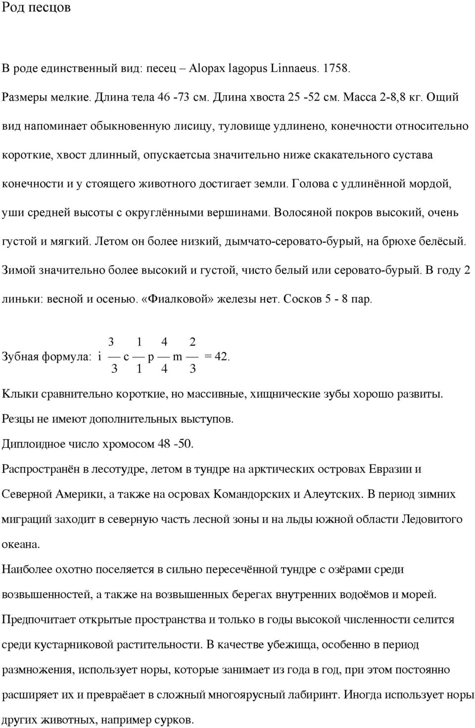 высоты с округлёнными вершинами Волосяной покров высокий, очень густой и мягкий Летом он более низкий, дымчато-серовато-бурый, на брюхе белёсый Зимой значительно более высокий и густой, чисто белый
