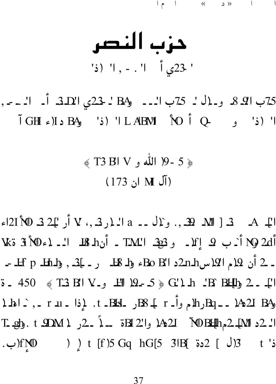 وقال بعض العارفين لم ار لتدمير الا عداء اشد ولا اقرب منه ا جا بة وكيفية العمل به ان تصلي العشاء الا خيرة ثم بعد ان ينام الناس تجدد الو ضوء وتصلي ركعتين وتجلس جلسة