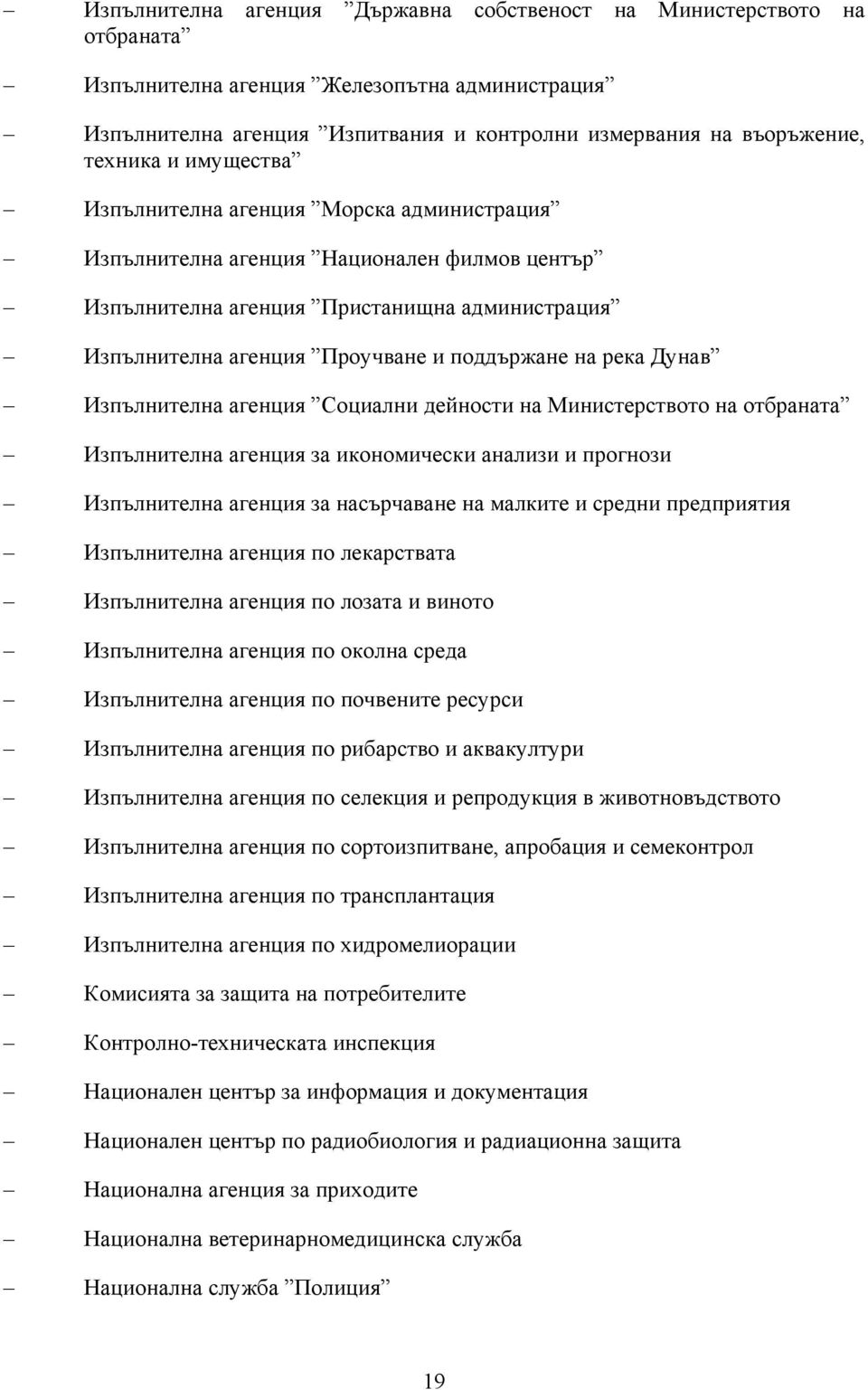 Дунав Изпълнителна агенция Социални дейности на Министерството на отбраната Изпълнителна агенция за икономически анализи и прогнози Изпълнителна агенция за насърчаване на малките и средни предприятия