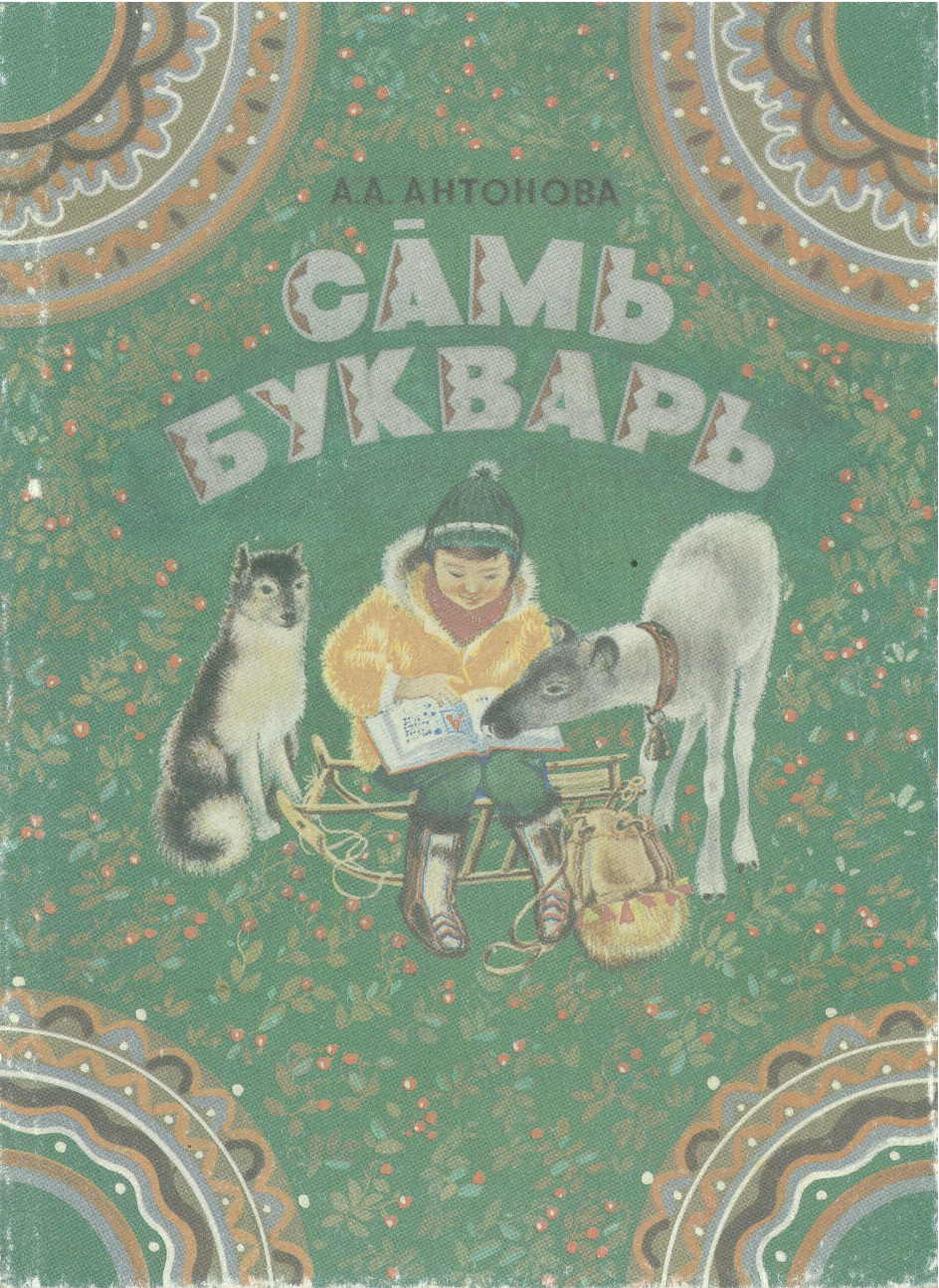 Det kildinsamiska skriftspråkets historia Historisk överblick Sovjetisk revitaliseringsmission Sedan 1950-talet samisk språk- forskning i Petrozavodsk (G. M. Kert), Tallinn (K. Kont) m.m. Sedan 1970-talet samisk pedago- gisk forskning i Murmansk (R.