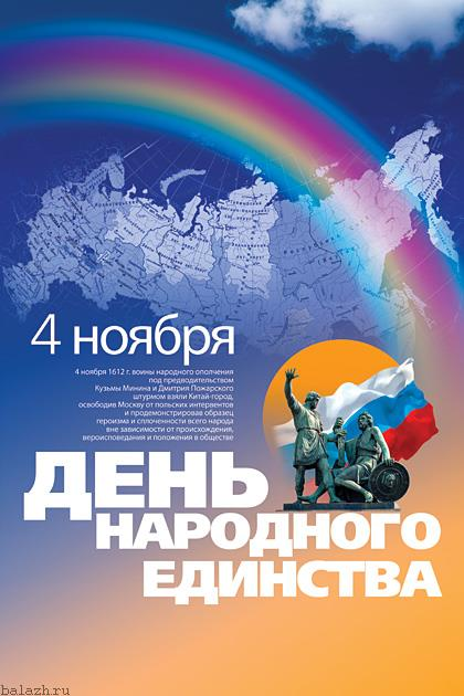 Den 4 november Nationella enhetsdagen Den 4 november 1612 intog krigare från folkuppbådet under ledning av Kuzma Minin och Dmitrij Pozjarskij Kitaj-Gorod,