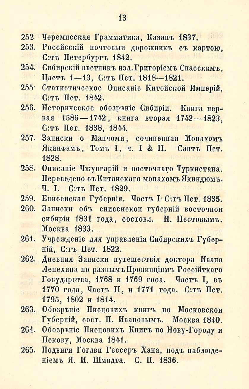13 252 qepemiicckah PpaiviMaTaKa, Kasana 1837. 253 PoCCHCCKifi noatobmh AOpOHtHBKTb CT. KapTOH), C;tt> IleTepöyprt 1842. 254. CilÖlipCKiH BfcCTBBKT. K3A-PparOpieMT. CaaCCKBMT., IlacTT. I l3, C;tt.
