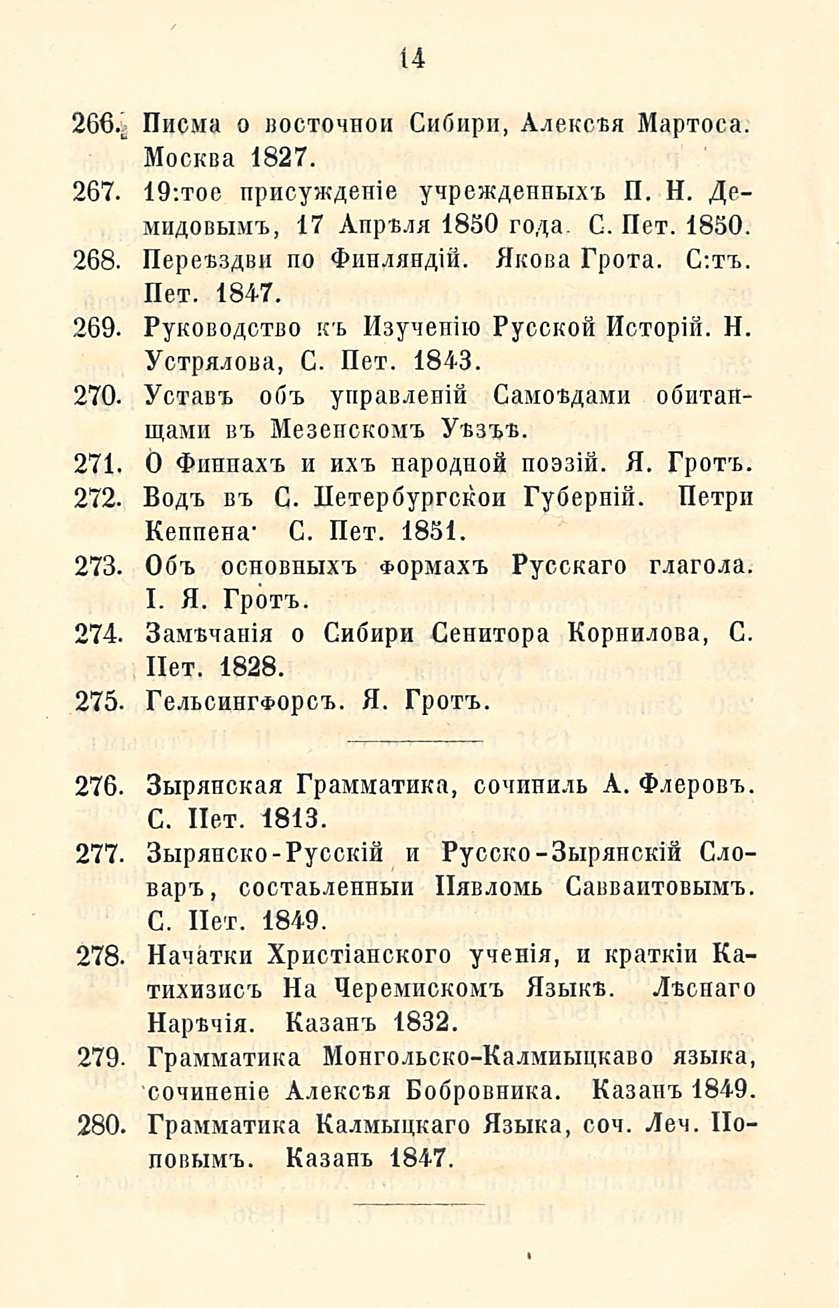 14 266, HncMa o bocxoihoh Cnönpn, AaeKCfca Mapxoca. MocKßa 1827. 267. 19'.toe npncyataenie yipeataennbixß n. H. 4e- MH/xoßiiiMT>, 17 Anpbaa 1830 ro/(a C. Hex. 1830. 268. no 4>nHaaH4ift. Hnoaa Fpoxa.
