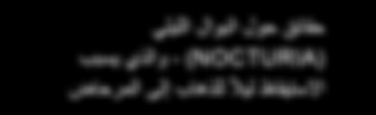 )NOCTURIA( - والذي