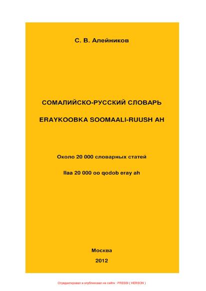 2012 Сомалийско-русский словарь.