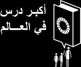 الوقت اإلجمالي 90-60 دقيقة الفئة العمرية 14-8 عاما ر و اد طبق الجيل التعريف برو اد طبق الجيل Z الهدف واألصول التربوي ة في أيلول سبتمبر 2015 اعتمدت جميع الدول األعضاء في األمم المتحدة البالغ عددها 193