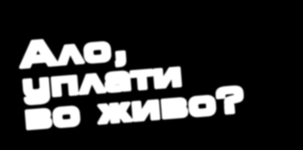 коефициент меѓу уплатените во рамки на една етапа: Етапа I - 14.