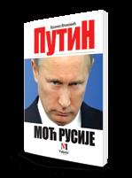 PUTIN - MOĆ RUSIJE Branko Vlahović Vrhunsko publicističko štivo o velikom lideru - od odrastanja, mladalačke želje da postane