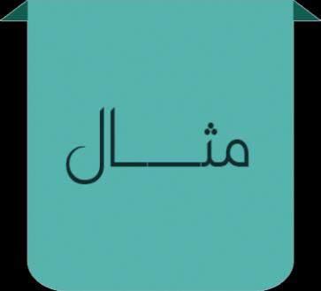 الك س ر الع شر ي : الع شر ي ة.