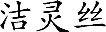 1399989 Designerad: 2018-03-19 Publicerad: 45/184 2018-10-31 Figurklass: Beskrivning :.28.03. The mark consists of three Chinese characters which are "JIE" "LING" and "SI".