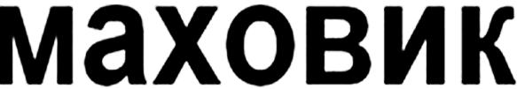 1400303 Designerad: 2018-02-12 Publicerad: 45/198 Figurklass: Beskrivning : 27.05.17. The mark is composed of stylized Latin characters of "MAXOBNK", while the whole mark has no meaning.