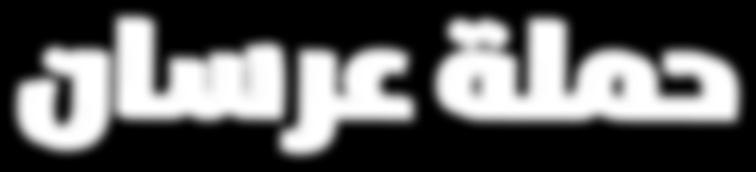 "43 ال ح ملة ا ل رب و ن