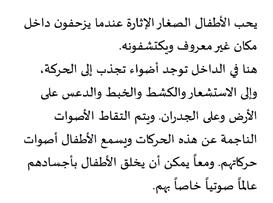 Caruurta yar yar ayaa xiise u arka iney ku gur guurtaan waxa ku cusub oo ay baaraan. Halkan waxa ku jira nal soo jiidanaya dhaq dhaqaaqa; dareemid, xoqid, garaacid iyo ku istaagid darbiyo iyo sagxad.