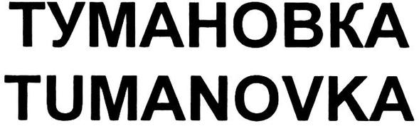 1416626 Designerad: 2018-04-23 Publicerad: 4/191 2019-01-25 Figurklass: Beskrivning :.28.05. The mark contains invented word written with Cyrillic alphabet and its transliteration "TUMANOVKA".
