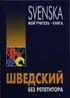 SVENSKA МОЙ УЧИТЕЛЬ-КНИГА. Н.И. Жукова. Санкт-Петербург