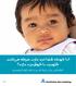 آیا کودک شما تب دارد سرفه میکند - اطالعاتی برای شما که پدر یا مادر کودک هستید. Farsi