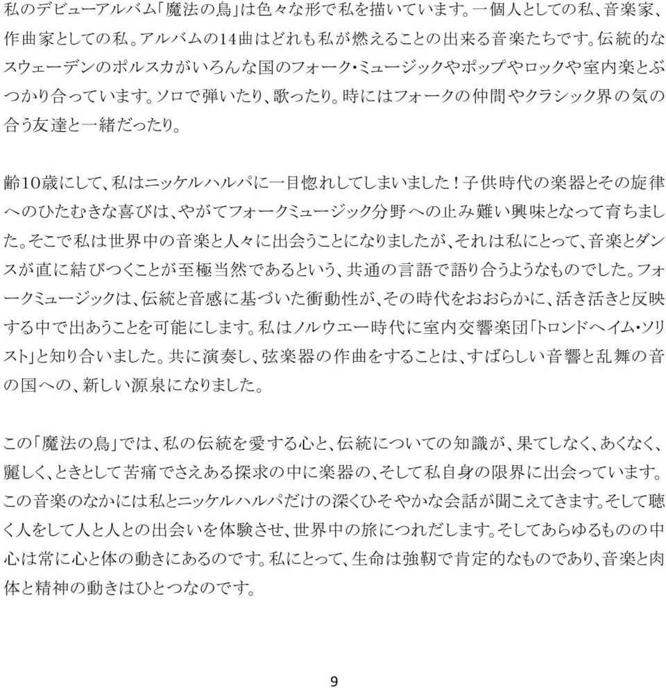 子 供 時 代 の 楽 器 とその 旋 律 へのひたむきな 喜 びは やがてフォークミュージック 分 野 への 止 み 難 い 興 味 となって 育 ちまし た そこで 私 は 世 界 中 の 音 楽 と 人 々に 出 会 うことになりましたが それは 私 にとって 音 楽 とダン スが 直 に 結 びつくことが 至 極 当 然 であるという 共 通 の 言 語 で 語 り 合