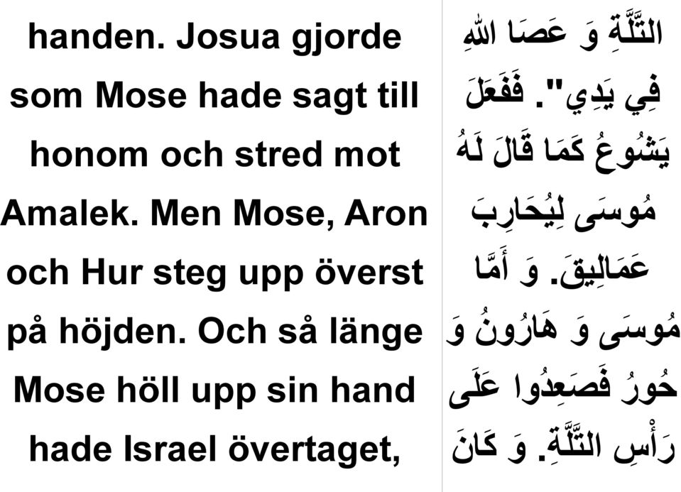Och så länge Mose höll upp sin hand hade Israel övertaget, التةلة ية و عصا يا