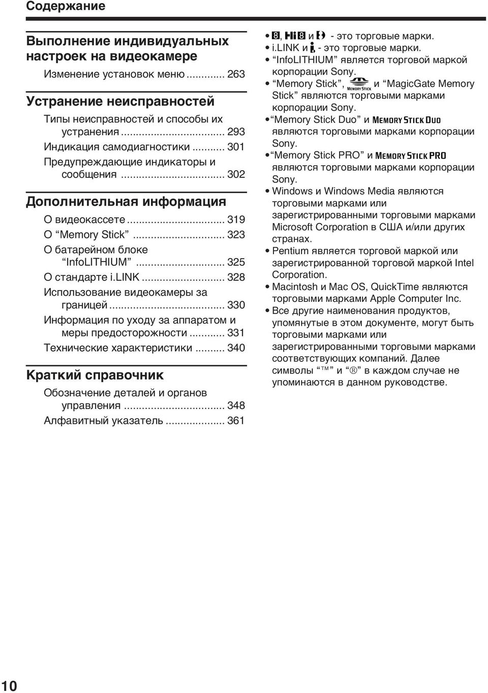 .. 328 Иcпользовaниe видeокaмepы зa гpaницeй... 330 Инфоpмaция по yxодy зa aппapaтом и мepы пpeдоcтоpожноcти... 331 Texничecкиe xapaктepиcтики.