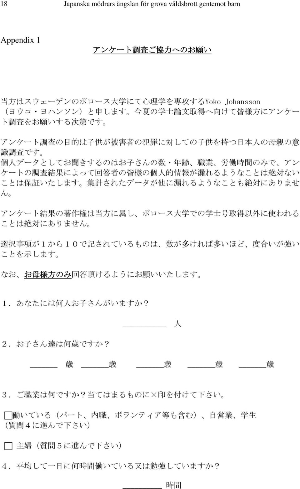 情 報 が 漏 れるようなことは 絶 対 ない ことは 保 証 いたします 集 計 されたデータが 他 に 漏 れるようなことも 絶 対 にありませ ん アンケート 結 果 の 著 作 権 は 当 方 に 属 し ボロース 大 学 での 学 士 号 取 得 以 外 に 使 われる ことは 絶 対 にありません 選 択 事 項 が1から10で 記 されているものは 数 が 多 ければ 多 いほど