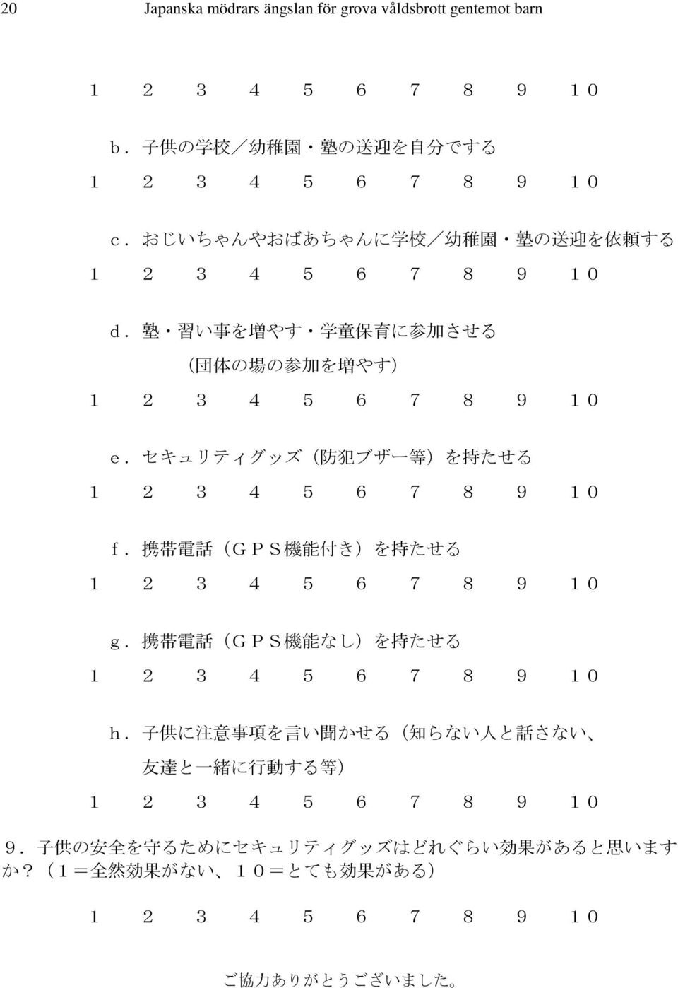 セキュリティグッズ( 防 犯 ブザー 等 )を 持 たせる f. 携 帯 電 話 (GPS 機 能 付 き)を 持 たせる g. 携 帯 電 話 (GPS 機 能 なし)を 持 たせる h.