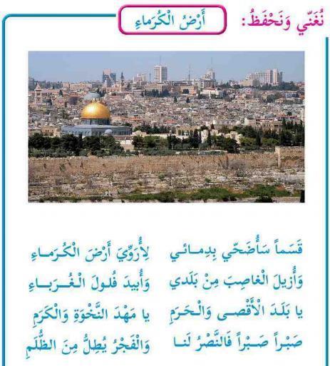 Och jag kommer att avlägsna usurperen (inkräkta) från mitt land Och skall utplåna främlingarnas utspridda kvarlevor [fulul al-ghuraba] O land av Al-Aqsa [Moskén] och Helgedomen [haram] O vaggan av