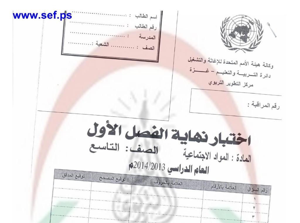 Följande från den övre delen av den första sidan av formuläret: "Förenta nationernas hjälp och verkställande organ Utbildningsavdelningen - Gaza Utbildningsutvecklingscenter Examination vid slutet av