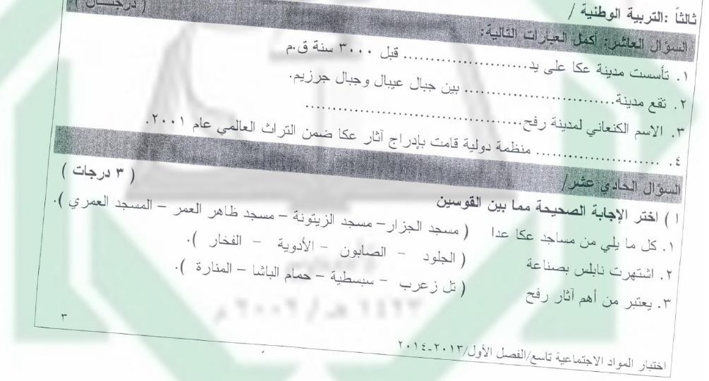 Svaren på dessa frågor finns i National Education, årskurs 9 (Gaza, 2013) sid. 7, 11, 15, 8, 8, 12, 16, 9 och 16.
