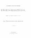 EMBET»-BERÄTTELSE JUSTITIE-OEBUDSMANNENS. samt Tryckfrihets-Komiténs Berättelse, afgifven vid lagtima riksmötet år 1876; STOCKHOLM
